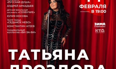 Приглашаем Вас на концерт Татьяны Дроздовой «Отпразднуем любовь» в ДК «Дружба» г. Чехов