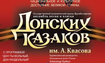 Концерт Государственного ансамбля «Песни и пляски Донских казаков им. А. Квасова» в г. Чехов