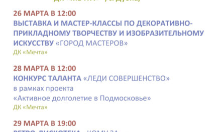 Афиша недели ДК «Мечта» м.о. Чехов