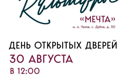 День открытых дверей в ДК «Мечта» м.о. Чехов