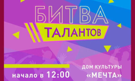 «Битва талантов» в ДК «Мечта» м.о. Чехов
