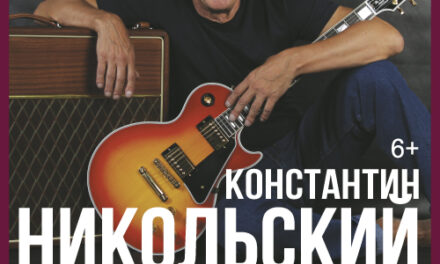 Приглашаем на концерт Константина Никольского во Дворец культуры «Дружба» г. Чехов