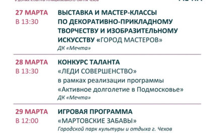 Афиша недели ДК «Мечта» м.о. Чехов