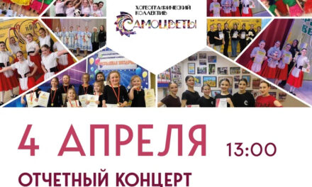 Приглашаем всех любителей танцев и искусства на отчетный концерт хореографического коллектива «Самоцветы» в ДК «Мечта» м.о. Чехов