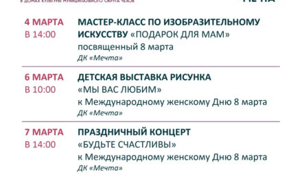 Афиша недели ДК «Мечта» м.о. Чехов