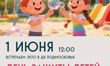 Приглашаем на яркую и веселую развлекательно-игровую программу «Радуга детства», организованную в честь Дня защиты детей ДК «Мечта» м.о. Чехов