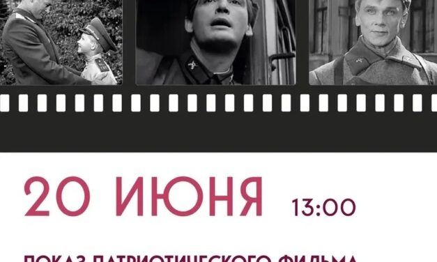 Приглашаем всех на патриотический кинопоказ в Дом культуры «Мечта» м.о.Чехов