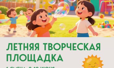 Приглашаем детей на увлекательную летнюю творческую площадку в Доме культуры «Мечта» м.о. Чехов