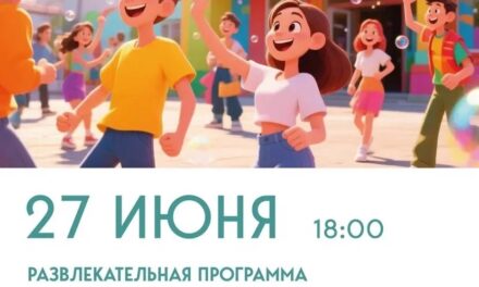 Приглашаем всех молодых, энергичных ребят и девчонок на развлекательную программу «Молодым везде у нас дорога» от ДК «Мечта» м.о. Чехов