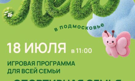 ДК «Мечта» м. о. Чехов приглашает всех желающих на выездную игровую программу «Спортивная семья» в деревне Тюфанка!