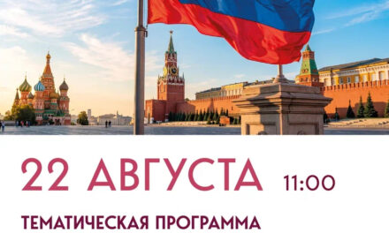 Приглашаем всех любителей истории и патриотизма на тематическую программу «Патриоты», посвящённую Дню Российского флага, которая состоится в Доме культуры «Мечта» м. о. Чехов
