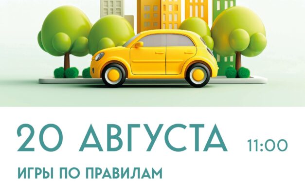 Приглашаем детей и подростков на увлекательные игры «ПДД» в Доме культуры «Мечта» м. о. Чехов