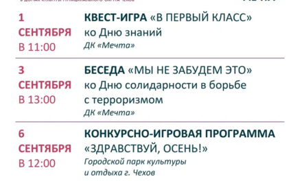 Афиша недели ДК «Мечта» м. о. Чехов