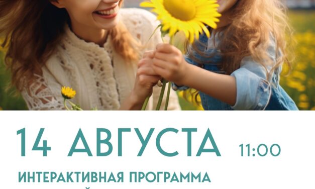 Приглашаем вас и ваших близких на увлекательную программу «Отдыхаем всей семьей» в Доме культуры «Мечта» м. о. Чехов