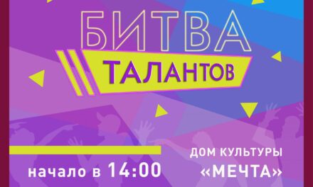 Приглашаем на  «Битву талантов» в ДК «Мечта» м. о. Чехов
